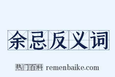 余忌反义词是什么意思的图片